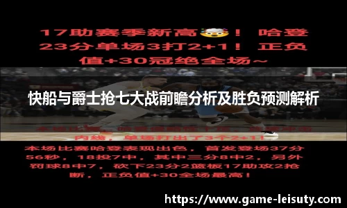 快船与爵士抢七大战前瞻分析及胜负预测解析