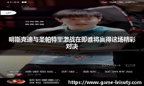 明斯克迪与圣帕特里激战在即谁将赢得这场精彩对决
