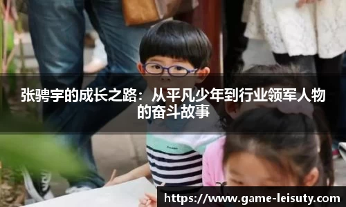 张骋宇的成长之路：从平凡少年到行业领军人物的奋斗故事