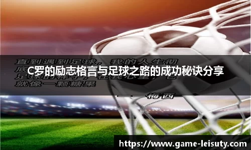 C罗的励志格言与足球之路的成功秘诀分享
