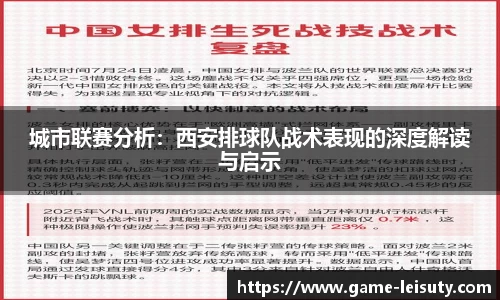 城市联赛分析：西安排球队战术表现的深度解读与启示