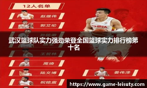 武汉篮球队实力强劲荣登全国篮球实力排行榜第十名