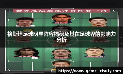 格斯塔足球明星阵容揭秘及其在足球界的影响力分析