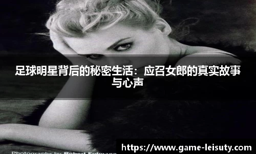 足球明星背后的秘密生活：应召女郎的真实故事与心声